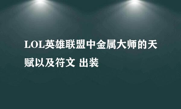 LOL英雄联盟中金属大师的天赋以及符文 出装