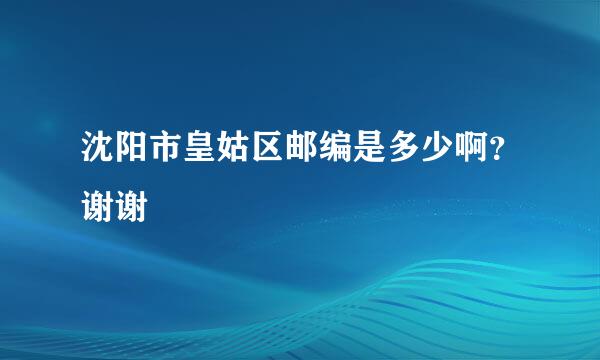 沈阳市皇姑区邮编是多少啊？谢谢