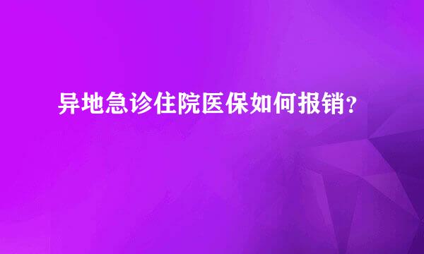 异地急诊住院医保如何报销？