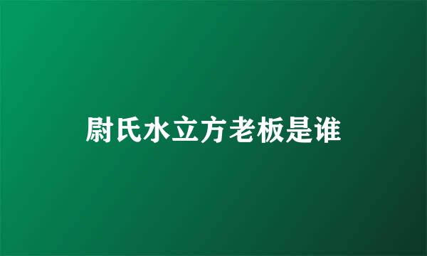 尉氏水立方老板是谁