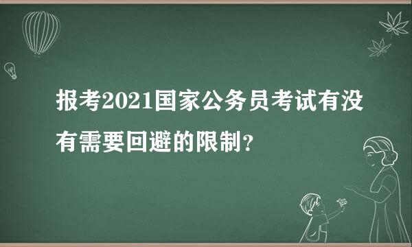 报考2021国家公务员考试有没有需要回避的限制？