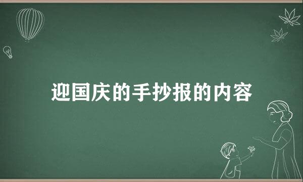 迎国庆的手抄报的内容