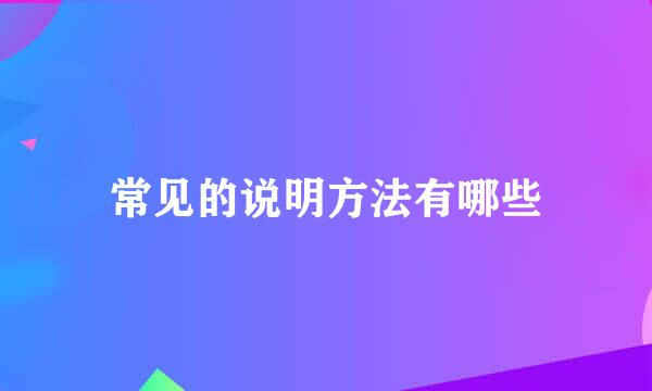 常见的说明方法有哪些