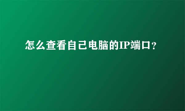 怎么查看自己电脑的IP端口？