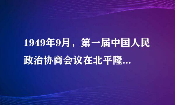 1949年9月，第一届中国人民政治协商会议在北平隆重召开，会议的主要内容是什么？