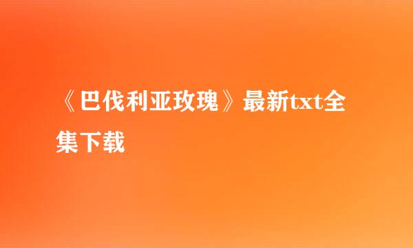 《巴伐利亚玫瑰》最新txt全集下载