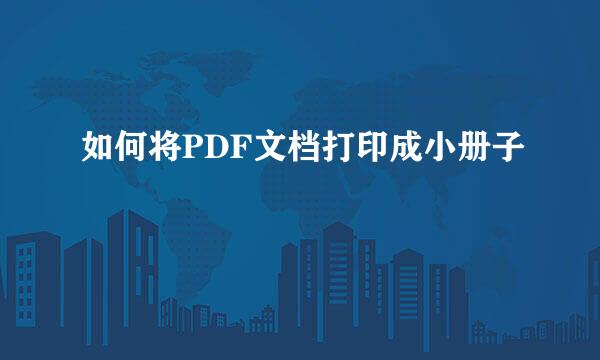 如何将PDF文档打印成小册子