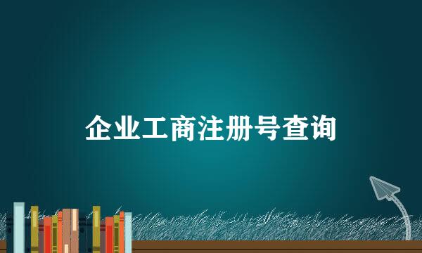 企业工商注册号查询