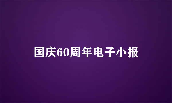 国庆60周年电子小报