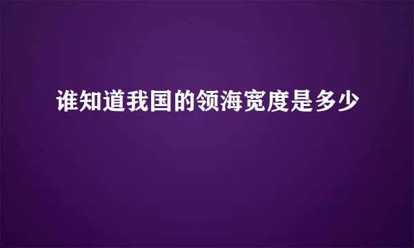 谁知道我国的领海宽度是多少