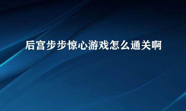 后宫步步惊心游戏怎么通关啊