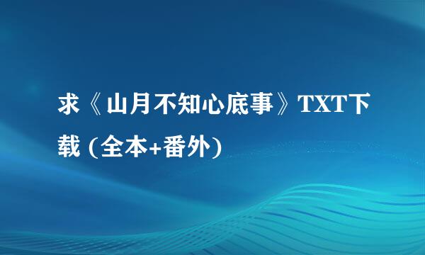 求《山月不知心底事》TXT下载 (全本+番外)