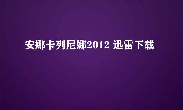 安娜卡列尼娜2012 迅雷下载