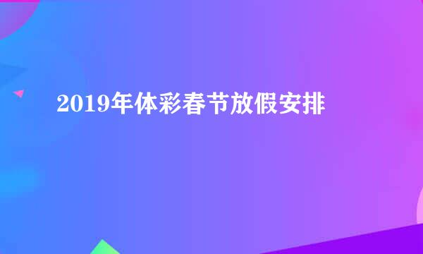 2019年体彩春节放假安排