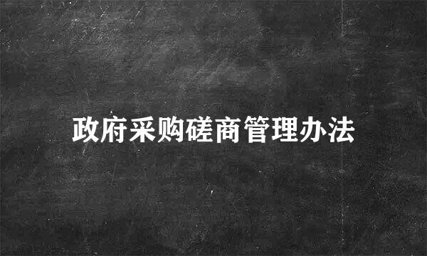 政府采购磋商管理办法