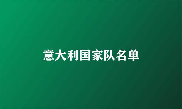 意大利国家队名单