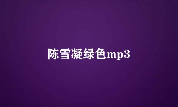陈雪凝绿色mp3