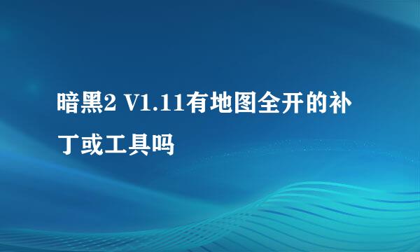 暗黑2 V1.11有地图全开的补丁或工具吗