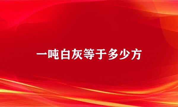 一吨白灰等于多少方