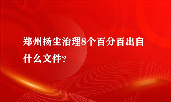 郑州扬尘治理8个百分百出自什么文件？