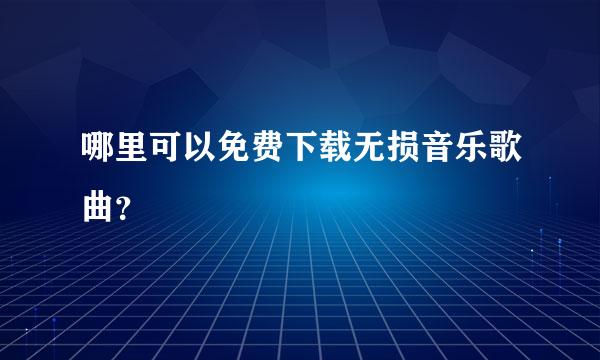 哪里可以免费下载无损音乐歌曲？