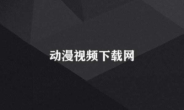 动漫视频下载网