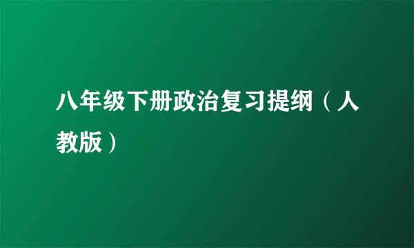 八年级下册政治复习提纲（人教版）