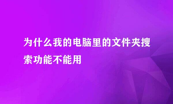 为什么我的电脑里的文件夹搜索功能不能用