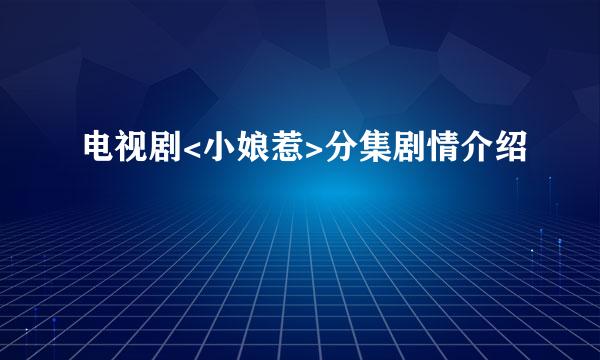 电视剧<小娘惹>分集剧情介绍