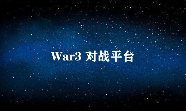 War3 对战平台