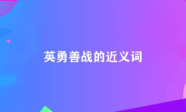 英勇善战的近义词