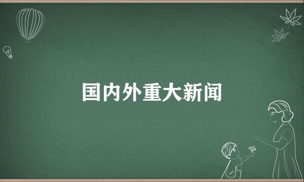 国内外重大新闻