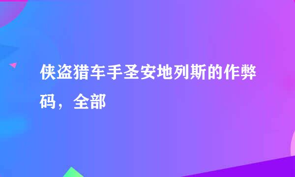 侠盗猎车手圣安地列斯的作弊码，全部