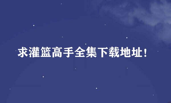 求灌篮高手全集下载地址！