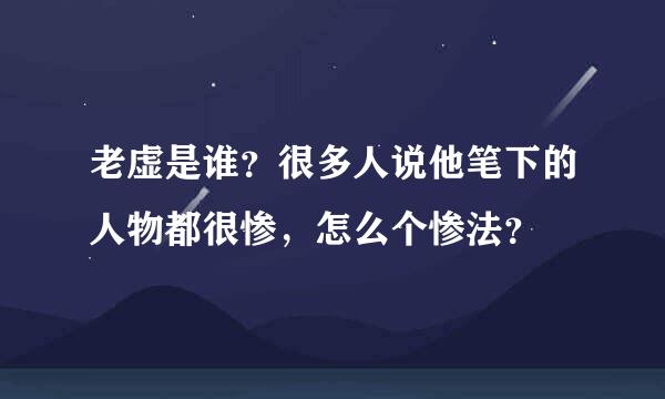 老虚是谁？很多人说他笔下的人物都很惨，怎么个惨法？