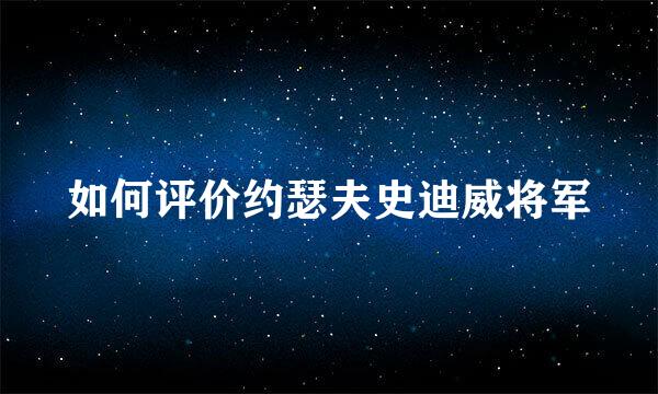 如何评价约瑟夫史迪威将军