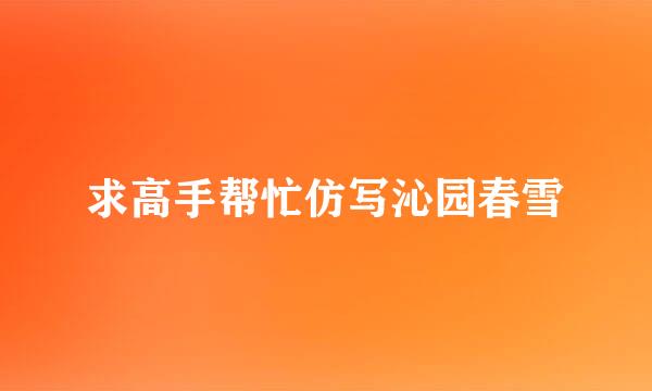 求高手帮忙仿写沁园春雪