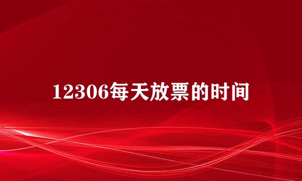 12306每天放票的时间