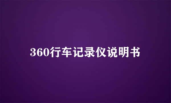 360行车记录仪说明书