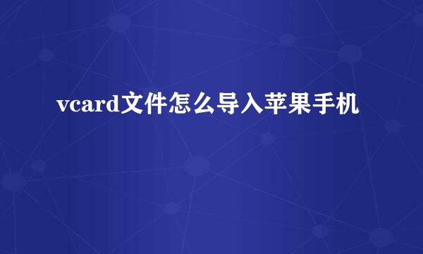 vcard文件怎么导入苹果手机