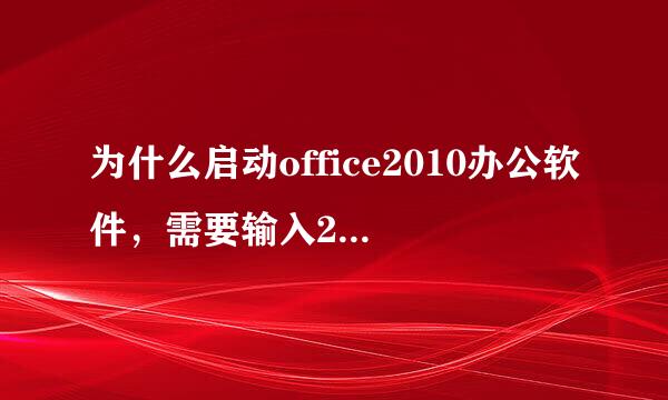 为什么启动office2010办公软件，需要输入25个字符的产品密钥？密钥又是多少？请各路电脑高手