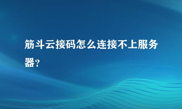 筋斗云接码怎么连接不上服务器？