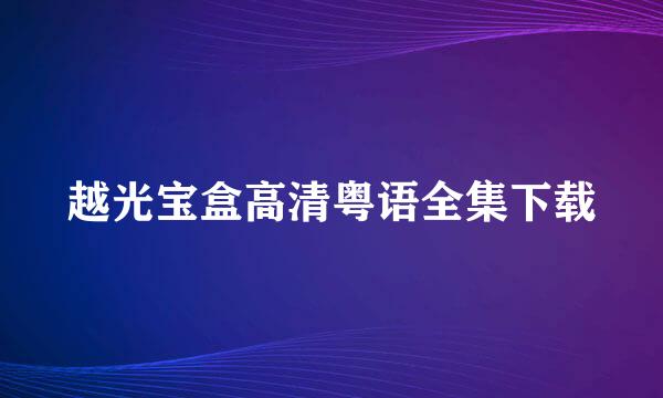 越光宝盒高清粤语全集下载