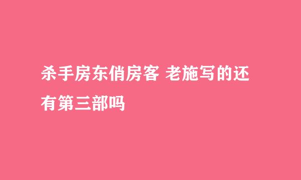 杀手房东俏房客 老施写的还有第三部吗