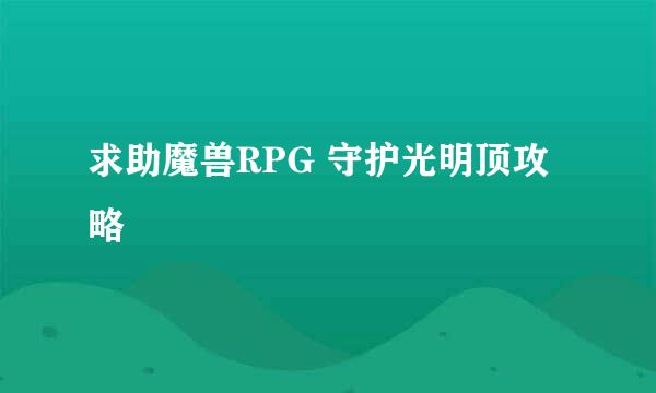 求助魔兽RPG 守护光明顶攻略