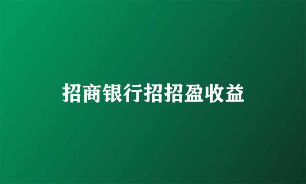 招商银行招招盈收益