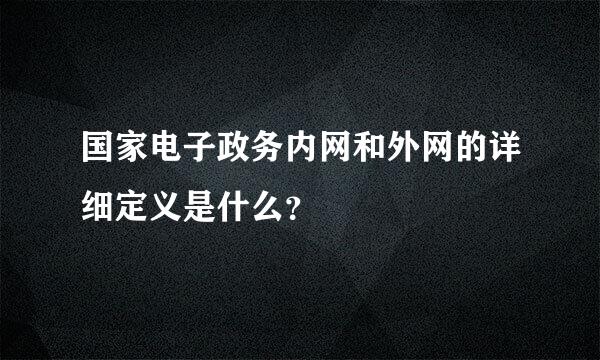 国家电子政务内网和外网的详细定义是什么？