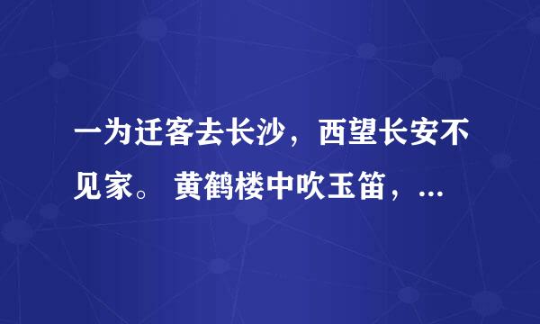 一为迁客去长沙，西望长安不见家。 黄鹤楼中吹玉笛，江城五月落梅花。的注释