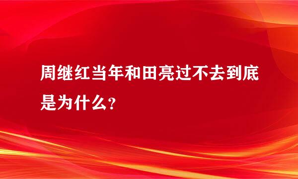 周继红当年和田亮过不去到底是为什么？