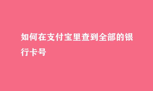 如何在支付宝里查到全部的银行卡号